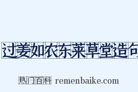 过姜如农东莱草堂造句是什么意思的图片